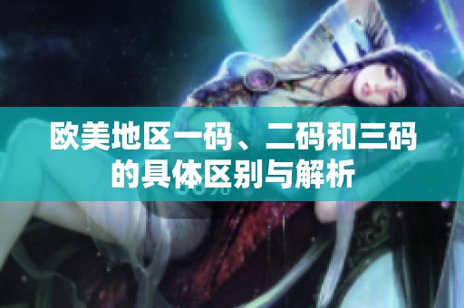 欧美地区一码、二码和三码的具体区别与解析