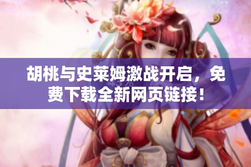 胡桃与史莱姆激战开启，免费下载全新网页链接！