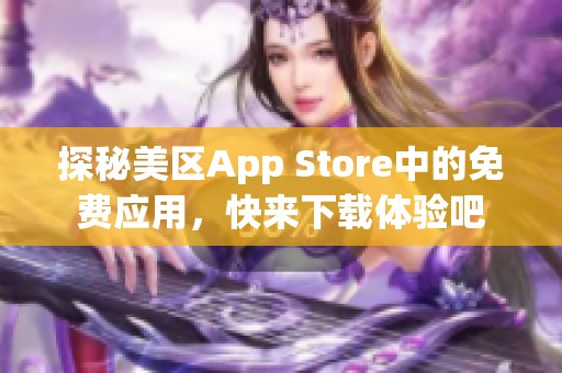 探秘美区App Store中的免费应用，快来下载体验吧