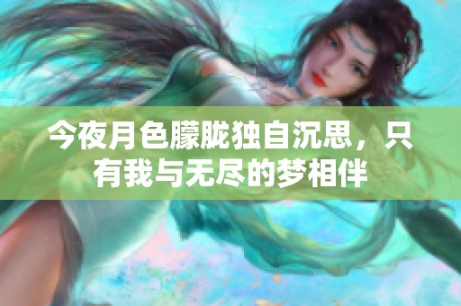 今夜月色朦胧独自沉思，只有我与无尽的梦相伴