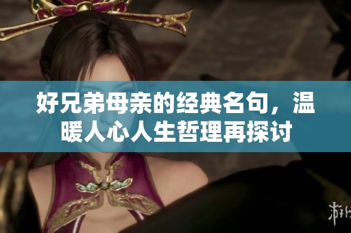 好兄弟母亲的经典名句，温暖人心人生哲理再探讨