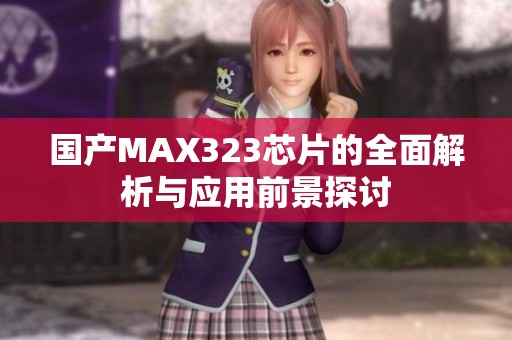 国产MAX323芯片的全面解析与应用前景探讨
