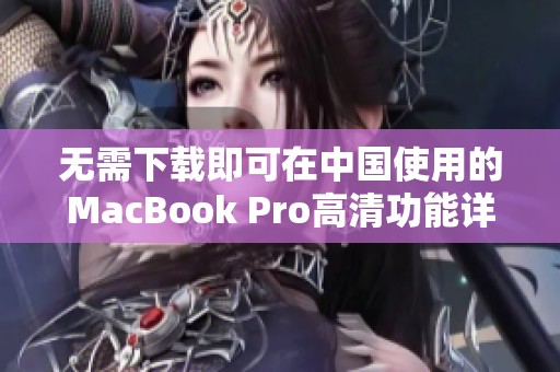 无需下载即可在中国使用的MacBook Pro高清功能详解