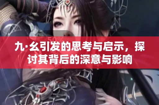 九·幺引发的思考与启示，探讨其背后的深意与影响