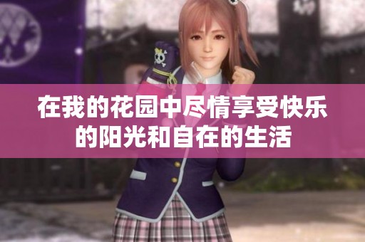 在我的花园中尽情享受快乐的阳光和自在的生活
