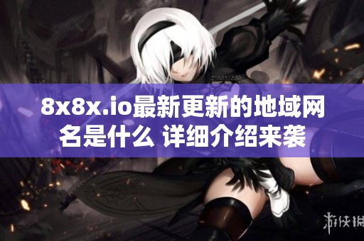 8x8x.io最新更新的地域网名是什么 详细介绍来袭