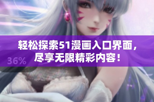 轻松探索51漫画入口界面，尽享无限精彩内容！