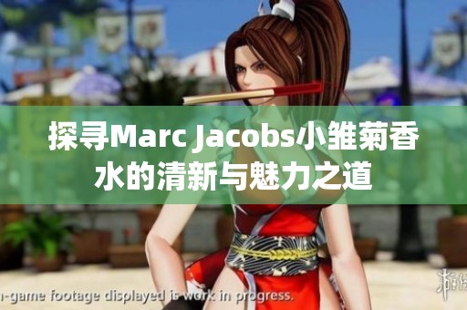 探寻Marc Jacobs小雏菊香水的清新与魅力之道