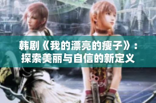 韩剧《我的漂亮的瘦子》：探索美丽与自信的新定义