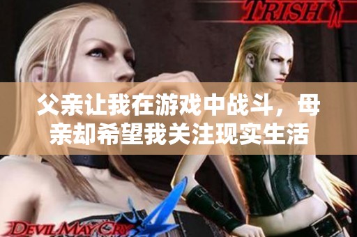 父亲让我在游戏中战斗，母亲却希望我关注现实生活
