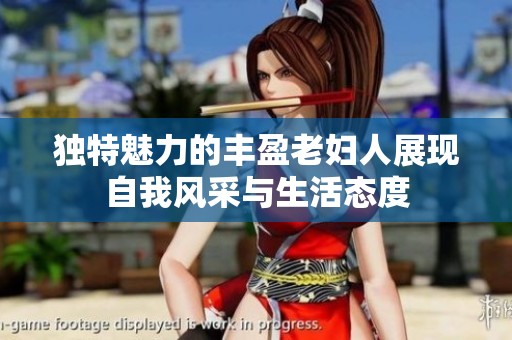 独特魅力的丰盈老妇人展现自我风采与生活态度