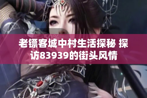 老镖客城中村生活探秘 探访83939的街头风情