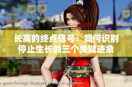 长高的终点信号：如何识别停止生长的三个关键迹象