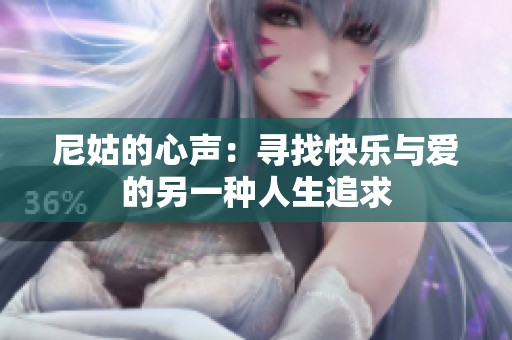 尼姑的心声：寻找快乐与爱的另一种人生追求