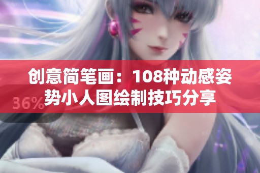 创意简笔画：108种动感姿势小人图绘制技巧分享