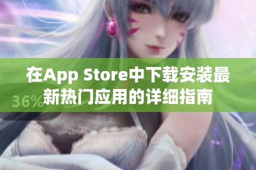 在App Store中下载安装最新热门应用的详细指南