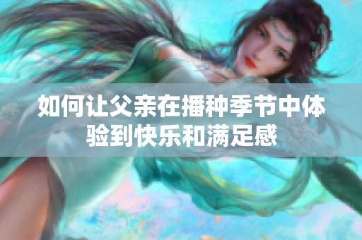 如何让父亲在播种季节中体验到快乐和满足感