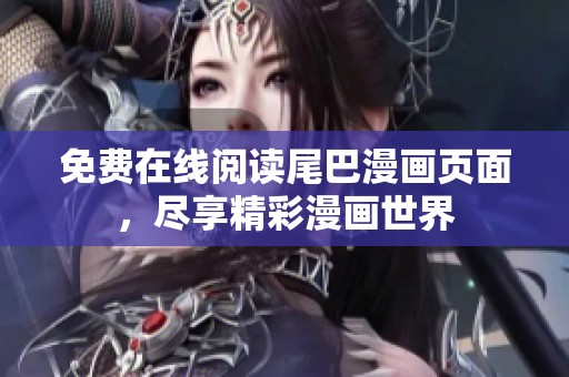 免费在线阅读尾巴漫画页面，尽享精彩漫画世界