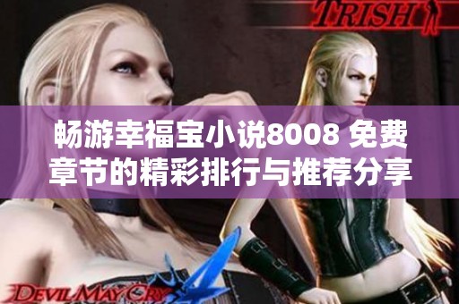畅游幸福宝小说8008 免费章节的精彩排行与推荐分享