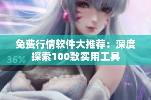 免费行情软件大推荐：深度探索100款实用工具