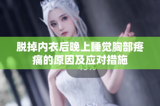 脱掉内衣后晚上睡觉胸部疼痛的原因及应对措施