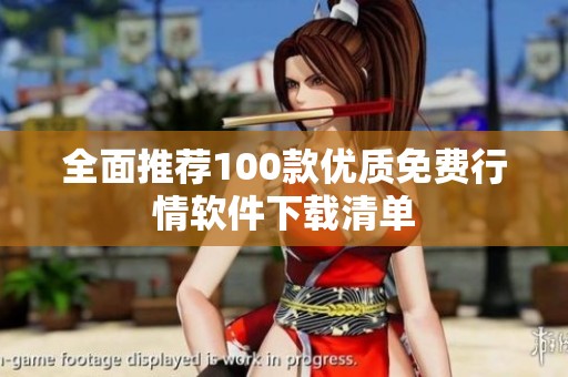 全面推荐100款优质免费行情软件下载清单