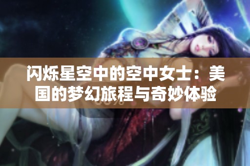 闪烁星空中的空中女士：美国的梦幻旅程与奇妙体验