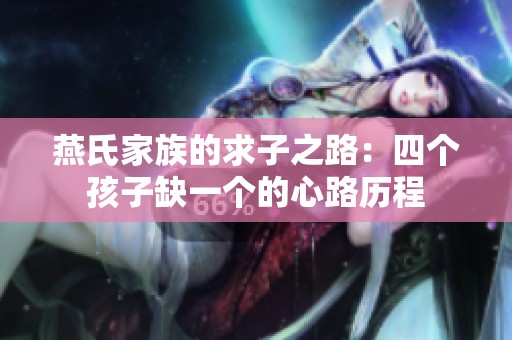燕氏家族的求子之路：四个孩子缺一个的心路历程