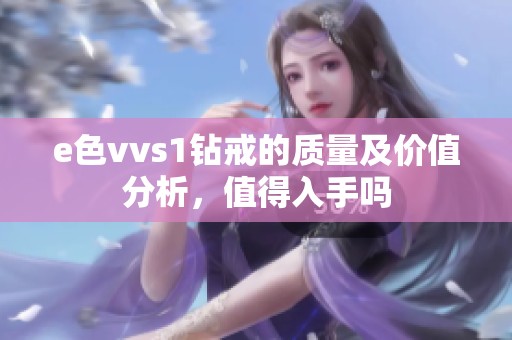 e色vvs1钻戒的质量及价值分析，值得入手吗