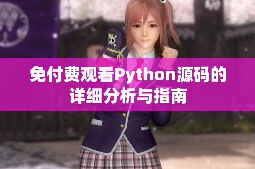 免付费观看Python源码的详细分析与指南