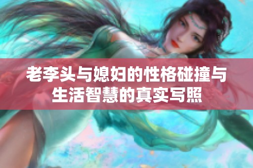 老李头与媳妇的性格碰撞与生活智慧的真实写照
