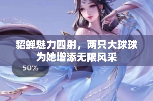 貂蝉魅力四射，两只大球球为她增添无限风采