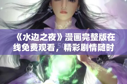 《水边之夜》漫画完整版在线免费观看，精彩剧情随时畅享