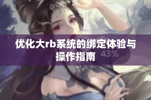 优化大rb系统的绑定体验与操作指南