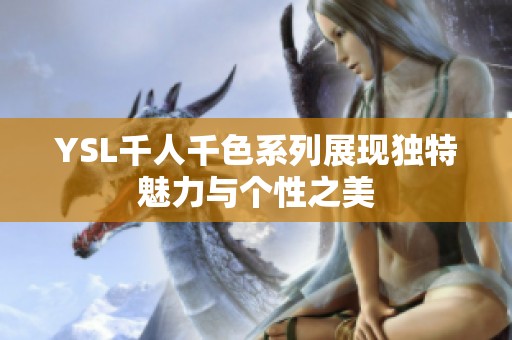 YSL千人千色系列展现独特魅力与个性之美