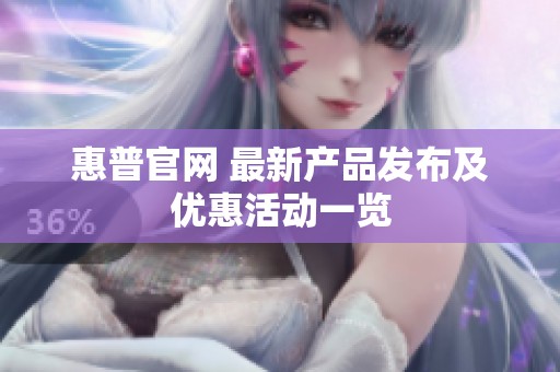 惠普官网 最新产品发布及优惠活动一览