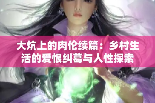 大炕上的肉伦续篇：乡村生活的爱恨纠葛与人性探索