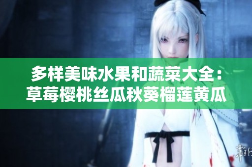 多样美味水果和蔬菜大全：草莓樱桃丝瓜秋葵榴莲黄瓜一网打尽