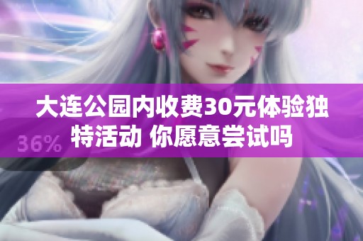 大连公园内收费30元体验独特活动 你愿意尝试吗