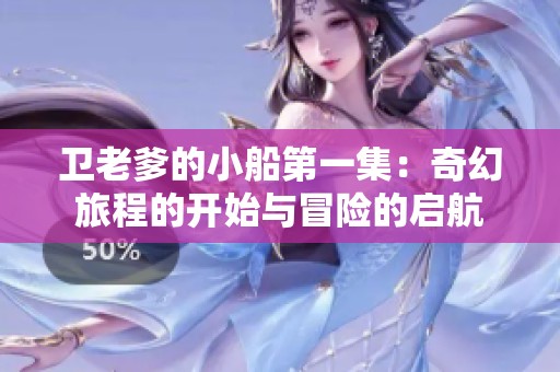 卫老爹的小船第一集：奇幻旅程的开始与冒险的启航