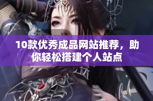 10款优秀成品网站推荐，助你轻松搭建个人站点