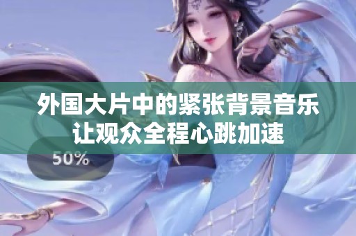 外国大片中的紧张背景音乐让观众全程心跳加速