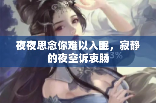 夜夜思念你难以入眠，寂静的夜空诉衷肠