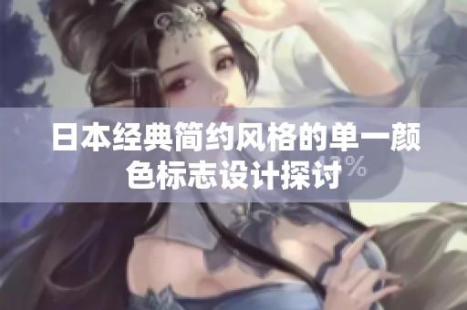 日本经典简约风格的单一颜色标志设计探讨