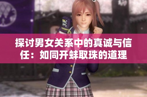 探讨男女关系中的真诚与信任：如同开蚌取珠的道理