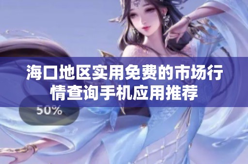 海口地区实用免费的市场行情查询手机应用推荐