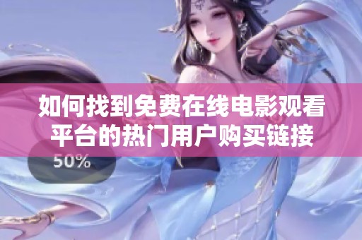 如何找到免费在线电影观看平台的热门用户购买链接