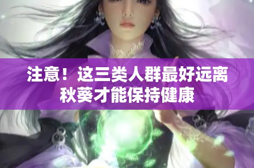 注意！这三类人群最好远离秋葵才能保持健康