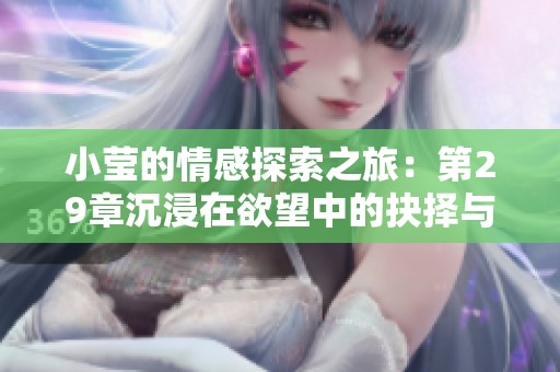 小莹的情感探索之旅：第29章沉浸在欲望中的抉择与烦恼