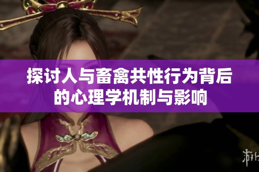 探讨人与畜禽共性行为背后的心理学机制与影响